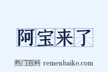 阿宝来了是什么意思的图片